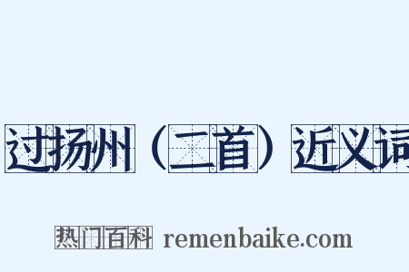 过扬州（二首）近义词是什么意思的图片